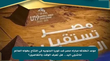 موعد انطلاقة مباراة مصر ضد كوريا الجنوبية في افتتاح بطولة العالم لناشئي اليد… هل تعرف الوقت والتفاصيل؟